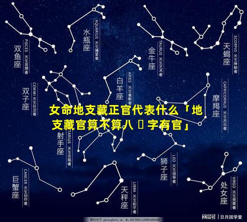 女命地支藏正官代表什么「地支藏官算不算八 ☘ 字有官」